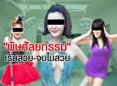 “พิษศัลยกรรม” เริ่มสวย-จบไม่สวย