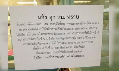 แชร์สะพัด รพ.ทำหนังสือ ถึงทุกสน.ในกรุงเทพฯ ตรวจฉี่ม่วงไม่ไหวแล้ว