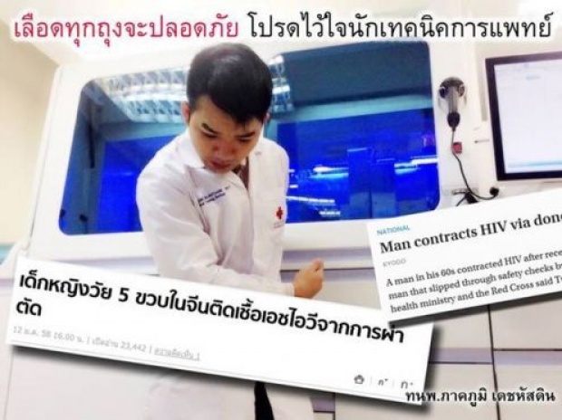 ทำไมผู้ป่วยที่รับเลือดจึงติดเอดส์ได้ เพราะใคร...?