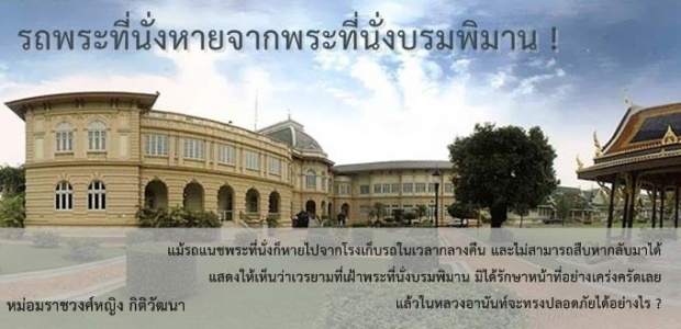 รถพระที่นั่งหายจากพระที่นั่งบรมพิมาน