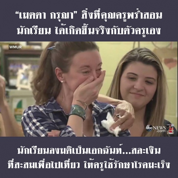 รู้บุญคุณครูบา อาจารย์ เกิดได้ทุกเชื้อชาติ และเกิดขึ้นจริงกับครูผู้นั้น