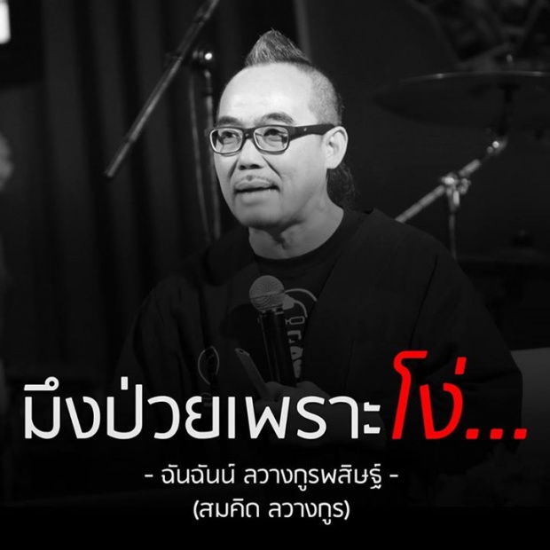 สาเหตุที่มึงป่วย...เพราะ...โง่...