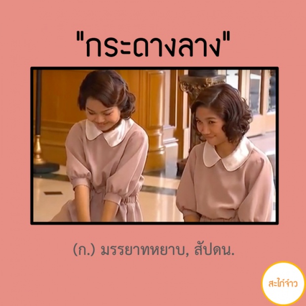 เรียนรู้ 30 คำศัพท์ จากละครสุดน่ารัก สะใภ้จ้าว