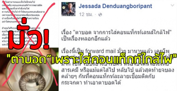 เช็คก่อนแชร์! ใส่คอนแทคเลนส์ใกล้ไฟ ทำให้ตาบอด!?จริงหรือหลอก!