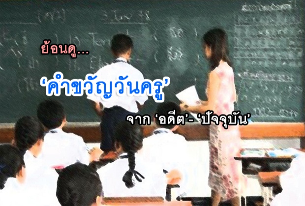 รวมคำขวัญวันครู จากอดีตถึงปัจจุบัน 