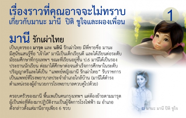 บทสรุป!!เรื่องที่ไม่เคยรู้ของ มานะ มานี ปิติ ชูใจ และผองเพือน