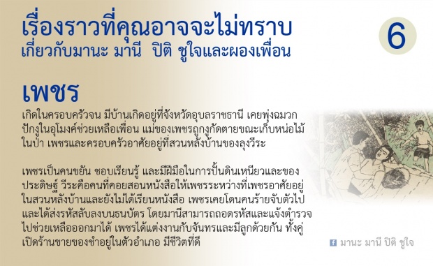 บทสรุป!!เรื่องที่ไม่เคยรู้ของ มานะ มานี ปิติ ชูใจ และผองเพือน