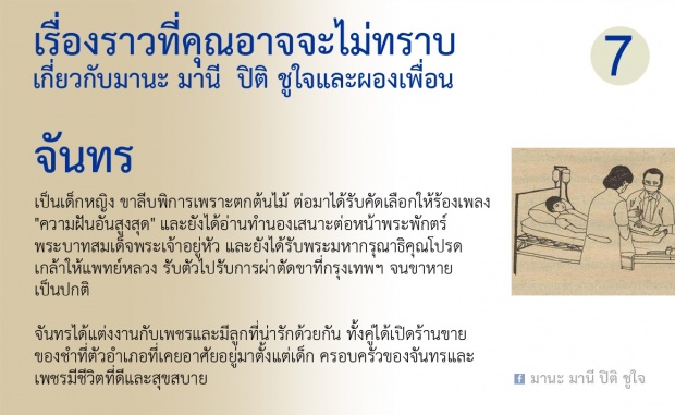 บทสรุป!!เรื่องที่ไม่เคยรู้ของ มานะ มานี ปิติ ชูใจ และผองเพือน