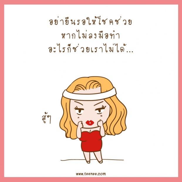 อย่ายืนรอให้โชคช่วย