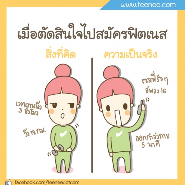 เมื่อตัดสินใจไปสมัครฟิตเนส!!