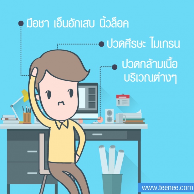 สัญญาณอันตราย”โรคออฟฟิศซินโดรม”