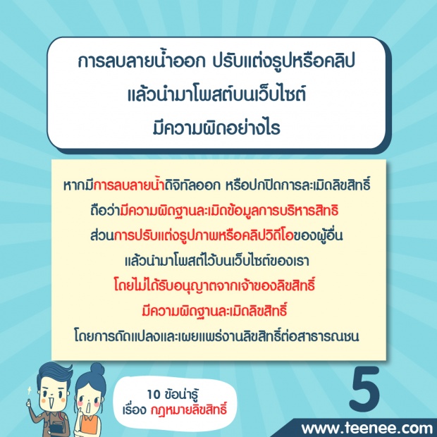 10 ข้อน่ารู้ เรื่อง กฏหมายลิขสิทธิ์