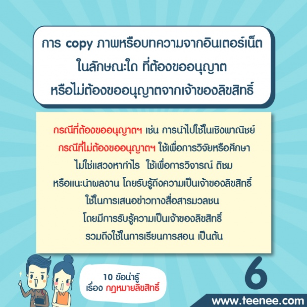 10 ข้อน่ารู้ เรื่อง กฏหมายลิขสิทธิ์