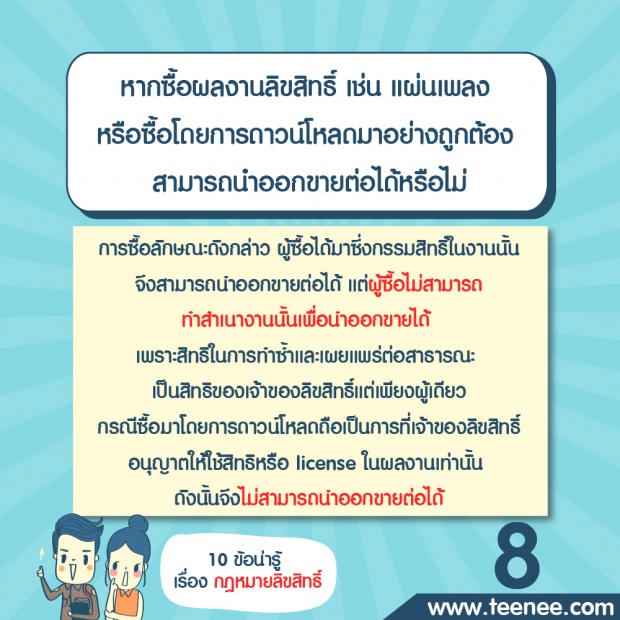 10 ข้อน่ารู้ เรื่อง กฏหมายลิขสิทธิ์