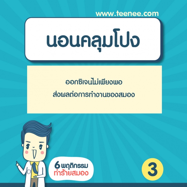 6 พฤติกรรมทำร้ายสมอง