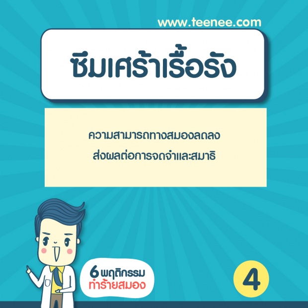 6 พฤติกรรมทำร้ายสมอง