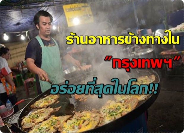 กรุงเทพฯ คือเมืองที่ ร้านอาหารข้างถนนอร่อยที่สุดในโลก!!