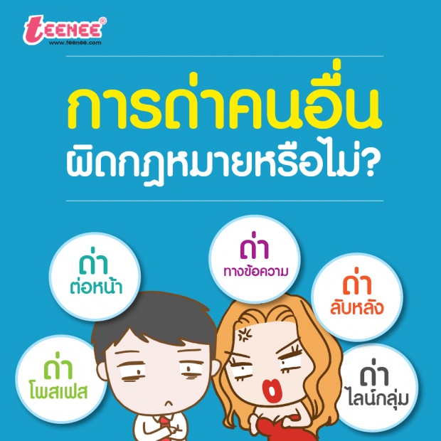 การด่าคนอื่น ผิดกฏหมายหรือไม่?