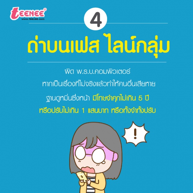 การด่าคนอื่น ผิดกฏหมายหรือไม่?