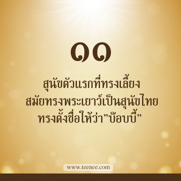 76 เรื่องที่คุณยังไม่เคยรู้ของ ในหลวงรัชกาลที่ 9