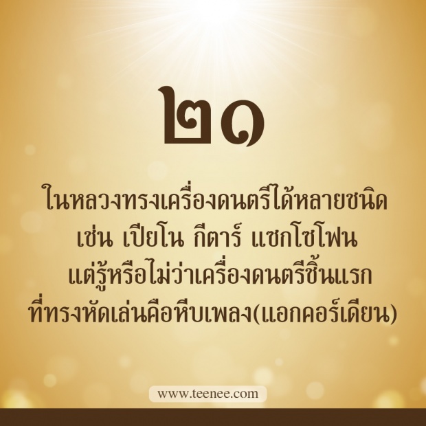 76 เรื่องที่คุณยังไม่เคยรู้ของ ในหลวงรัชกาลที่ 9