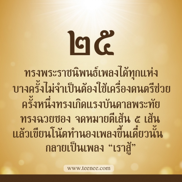 76 เรื่องที่คุณยังไม่เคยรู้ของ ในหลวงรัชกาลที่ 9