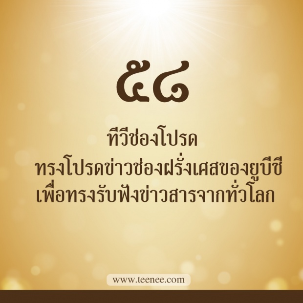 76 เรื่องที่คุณยังไม่เคยรู้ของ ในหลวงรัชกาลที่ 9