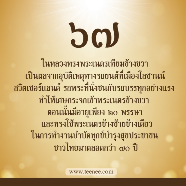 76 เรื่องที่คุณยังไม่เคยรู้ของ ในหลวงรัชกาลที่ 9