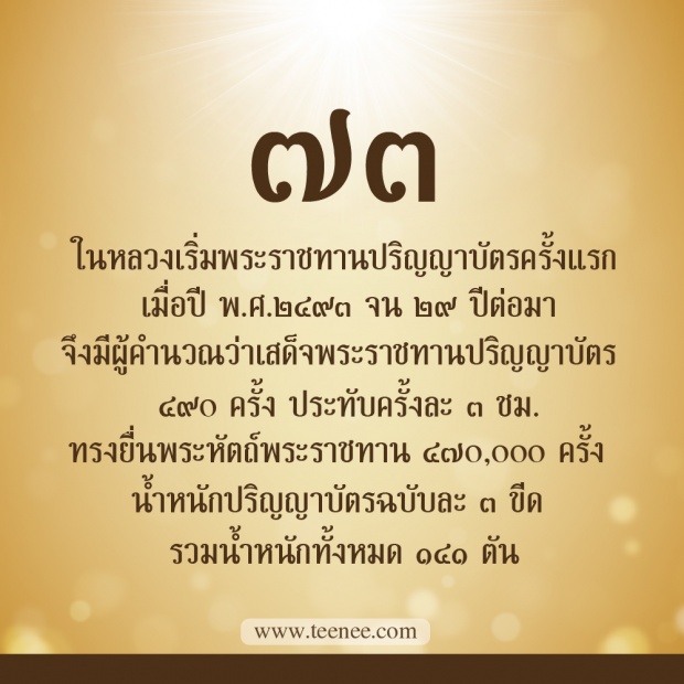 76 เรื่องที่คุณยังไม่เคยรู้ของ ในหลวงรัชกาลที่ 9