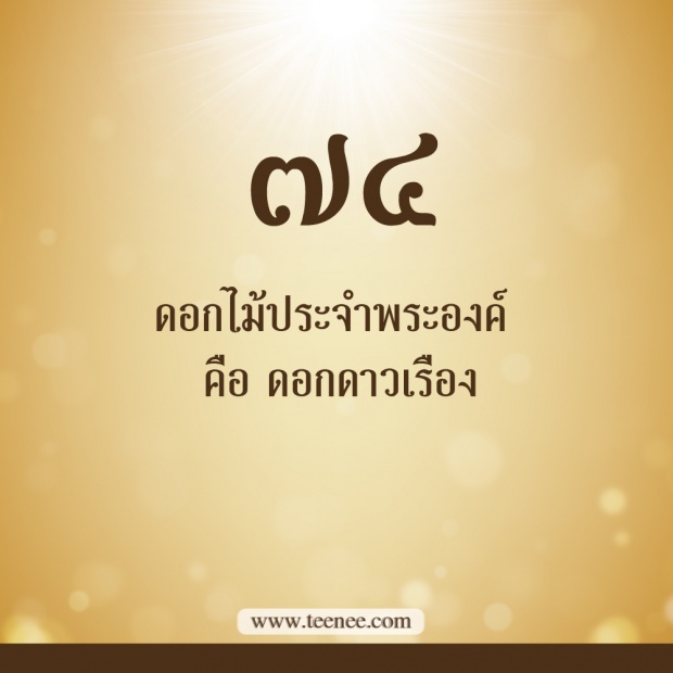 76 เรื่องที่คุณยังไม่เคยรู้ของ ในหลวงรัชกาลที่ 9