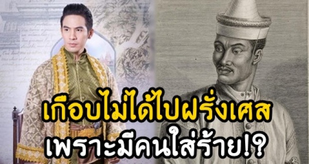 ความจริงจากประวัติศาสตร์! ‘ขุนศรีวิสารวาจา หรือ พี่หมื่น’ เกือบไม่ได้ไปฝรั่งเศส เพราะมีคนใส่ร้าย!?