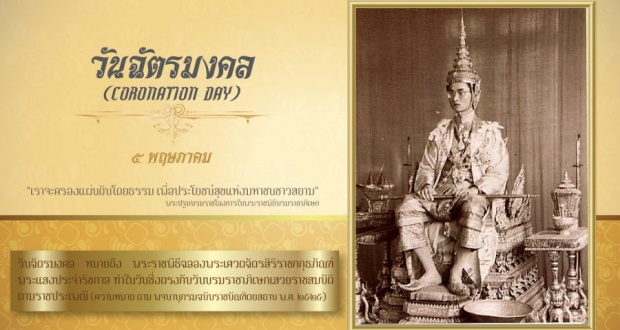 น้อมรำลึก!! 5 พฤษภาคม วันฉัตรมงคล ครบรอบ ๖๕ ปี แห่งพระราชพิธีบรมราชาภิเษก