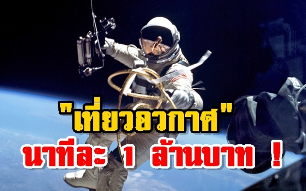 เปิดประสบการณ์ใหม่ เที่ยวอวกาศ นาทีละ 1 ล้านบาท ! (คลิป) 