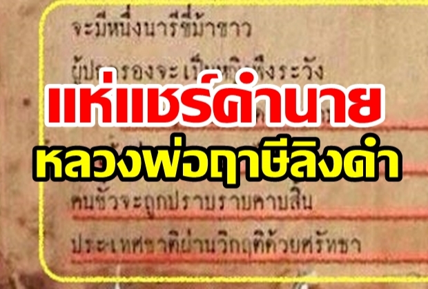 แห่แชร์คำนาย หลวงพ่อฤาษีลิงดำ จะมีนารีขี่ม้าขาว ศิวิไลซ์จะบังเกิดในสยาม