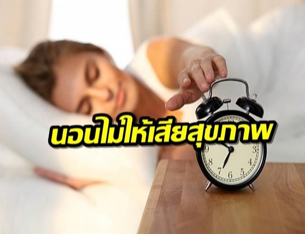 เเนะ 6 วิธี นอนอย่างไรไม่ให้เสียสุขภาพ