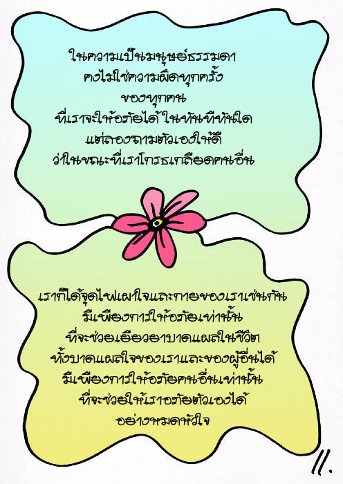 หมื่นตากับความรักและการให้อภัย