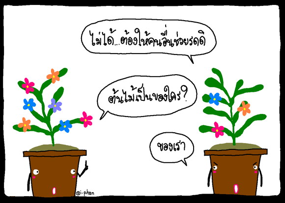 ข้อคิดดี ๆ ที่ทำให้เราต้องคิดตาม!!