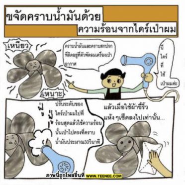 เคล็ดลับ ขจัดคราบน้ำมันด้วยไดร์เป่าผม