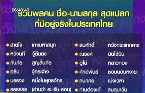 ชื่อ...นามสกุล.....ที่ไม่เหมือนใคร .. มีจิง ๆ !!