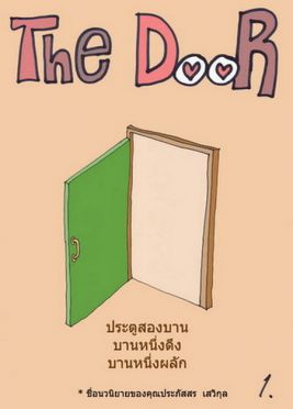 The door ก็แค่ประตูจริงหรือ ?? 