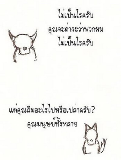 อายไหม..สัตว์ประเสริฐ