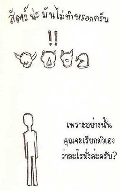 อายไหม..สัตว์ประเสริฐ