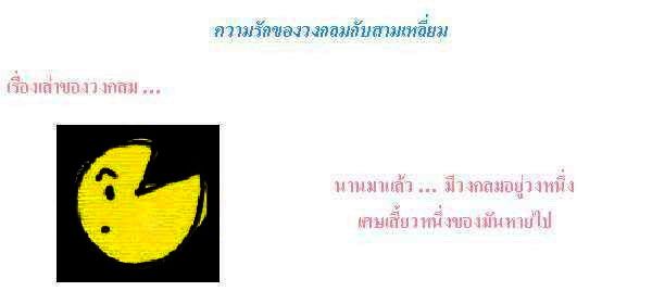 เคย...ตามหาส่วนที่ขาดหายไปกันบ้างรึป่าว??