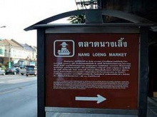 ตลาดบกแรกแห่งกรุงสยาม