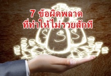 ทำไมไม่รวยสักที!! 7 เรื่องผิดพลาดที่หลายคนไม่รู้ว่า นี่แหละที่ทำให้ไม่รวยสักที