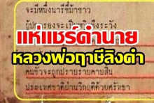 แห่แชร์คำนาย หลวงพ่อฤาษีลิงดำ จะมีนารีขี่ม้าขาว ศิวิไลซ์จะบังเกิดในสยาม