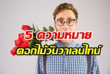  5 ความหมายดอกไม้ วันวาเลนไทน์