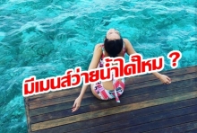 “มีประจำเดือน” ว่ายน้ำได้หรือไม่ ?