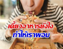 ทริคที่ไม่มีใครรู้! เคี้ยวอาหารยังไงช่วยลดน้ำหนัก?