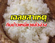 เฉลยกินข้าวเหนียว ทำไมง่วงนอน เรื่องจริงไม่มโน